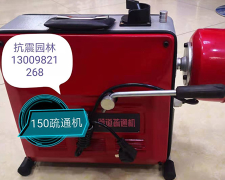 地?zé)崆逑礄C(jī)、疏通機(jī)